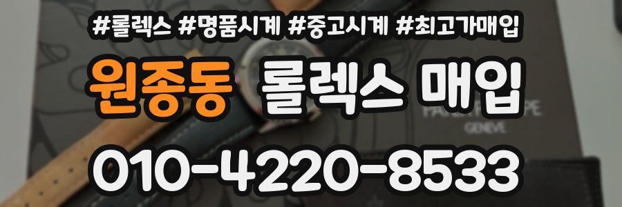 원종동 롤렉스 매입