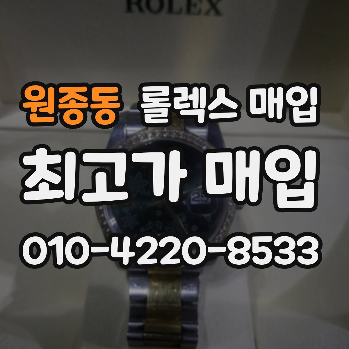 원종동 롤렉스 매입