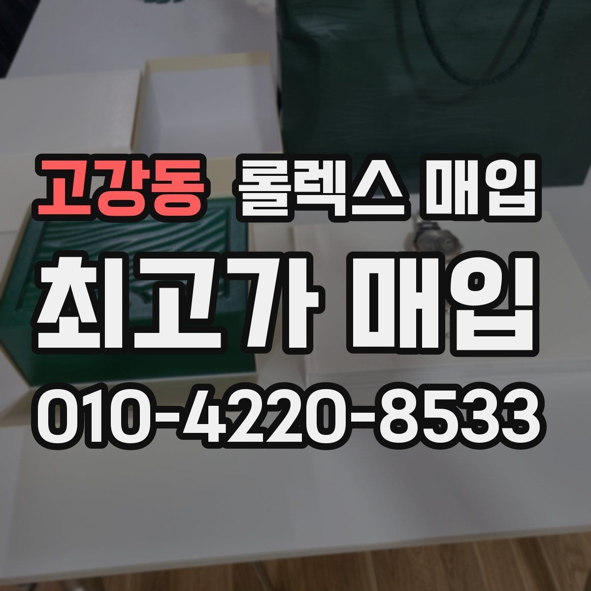 고강동 롤렉스 매입 개인 간 거래보다 매입이 안전한 이유