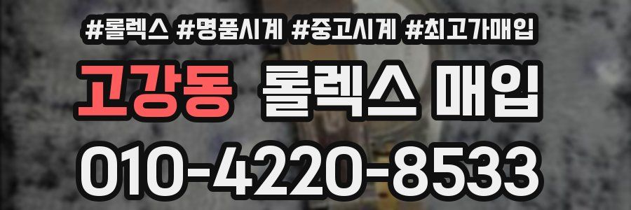 고강동 롤렉스 매입