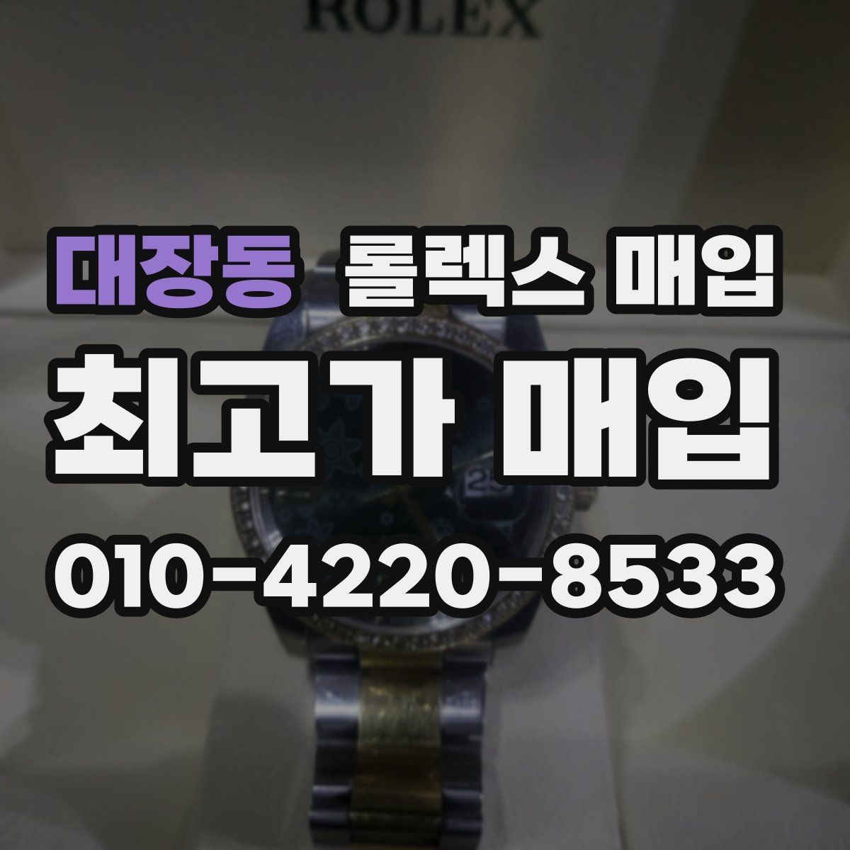 대장동 롤렉스 매입 시세 대비 합리적인 견적 받는 방법