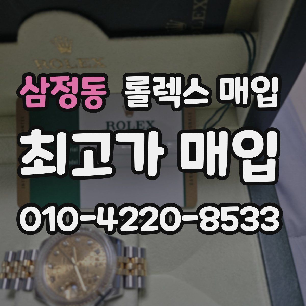 삼정동 롤렉스 매입 방문 전 예약하면 좋은 이유