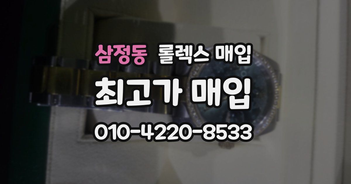 삼정동 롤렉스 매입