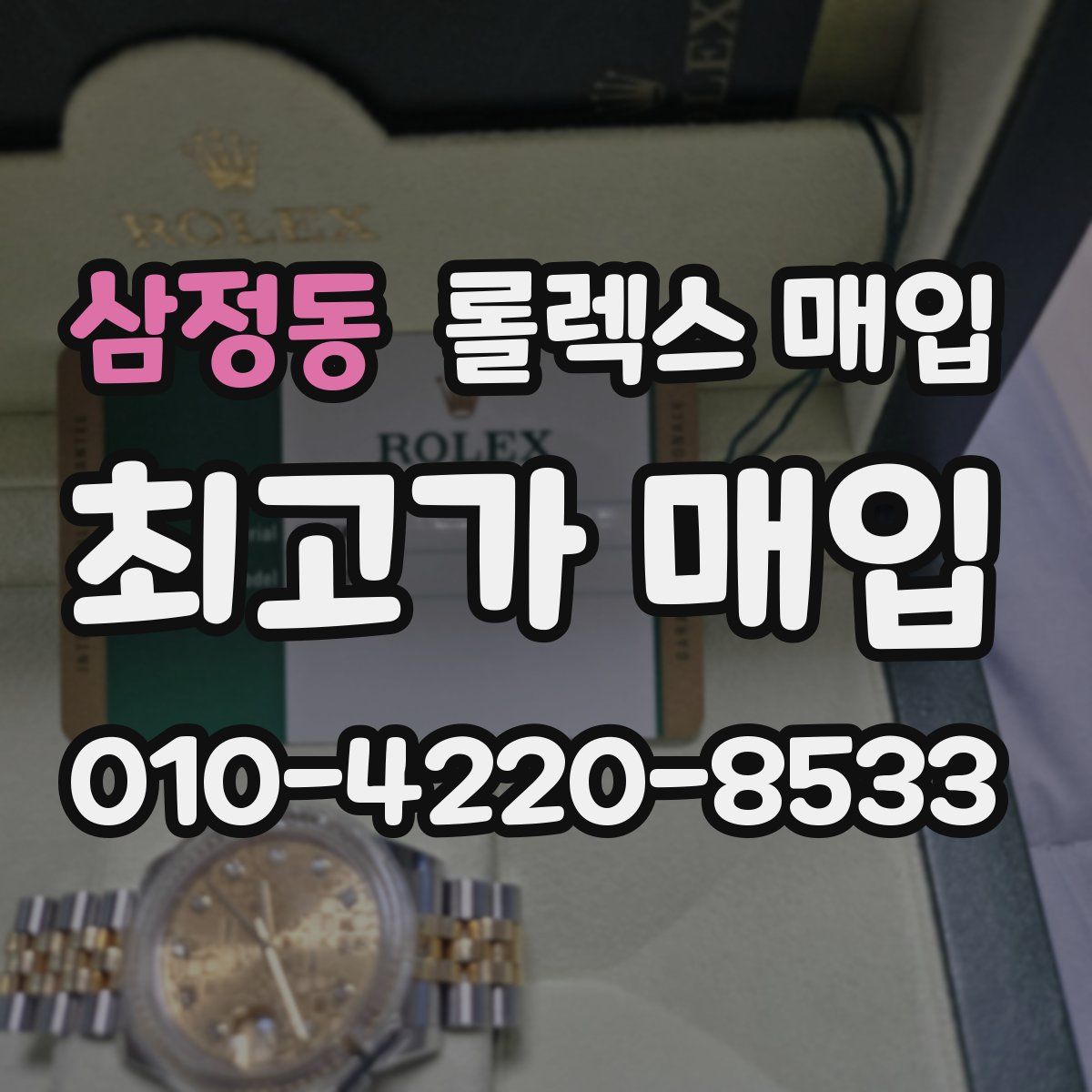 삼정동 롤렉스 매입