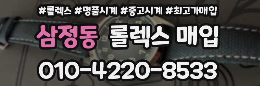 삼정동 롤렉스 매입
