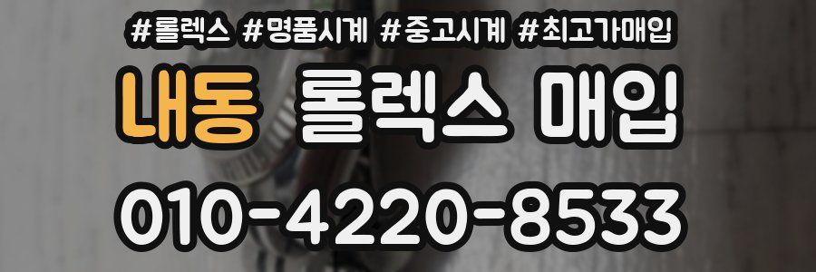 내동 롤렉스 매입