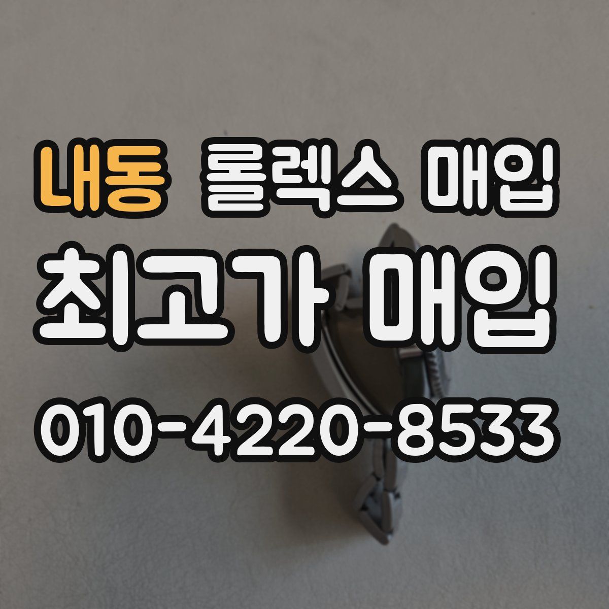 내동 롤렉스 매입