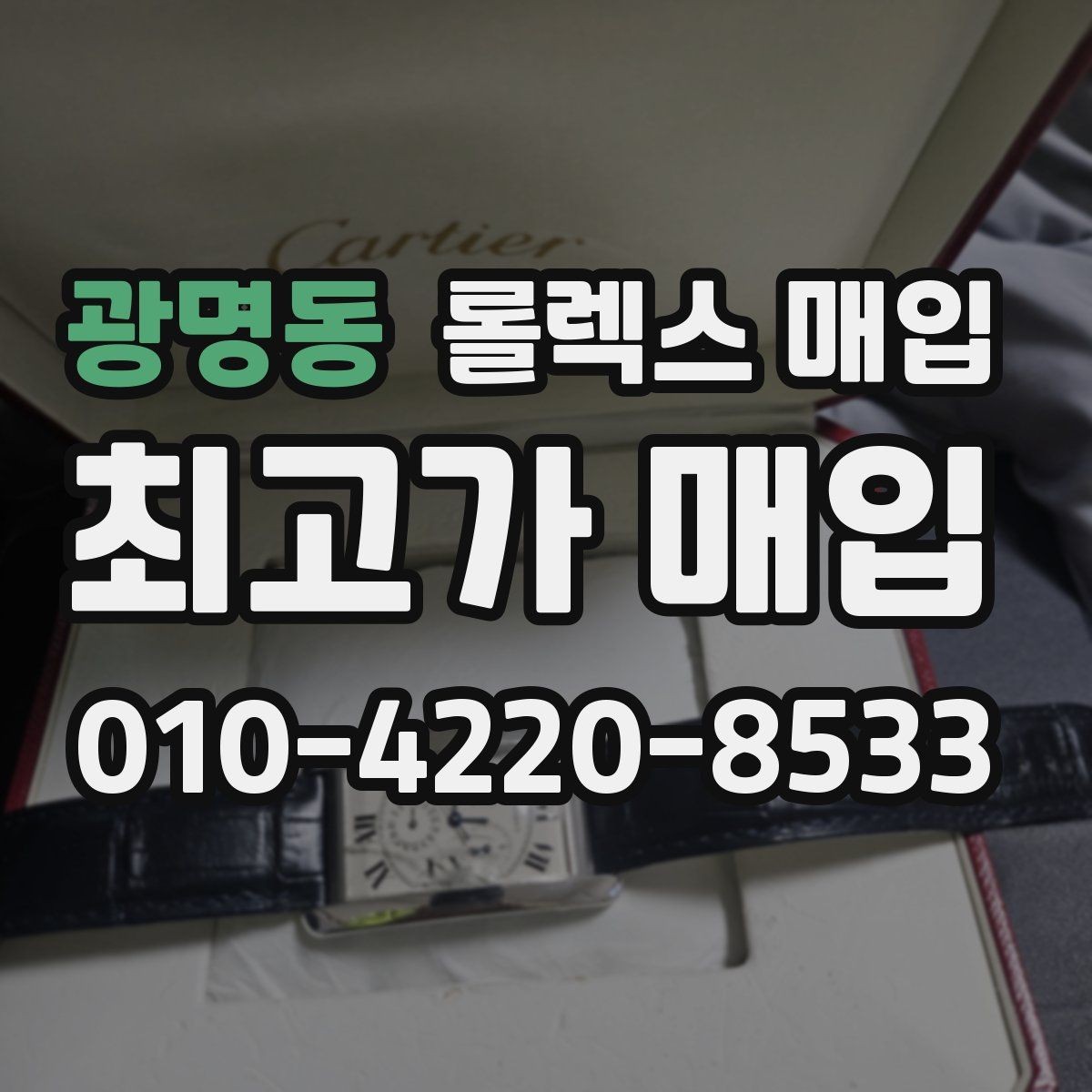 광명동 롤렉스 매입 데이저스트 시세가 갈리는 이유