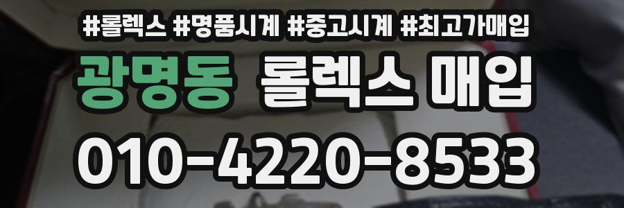 광명동 롤렉스 매입