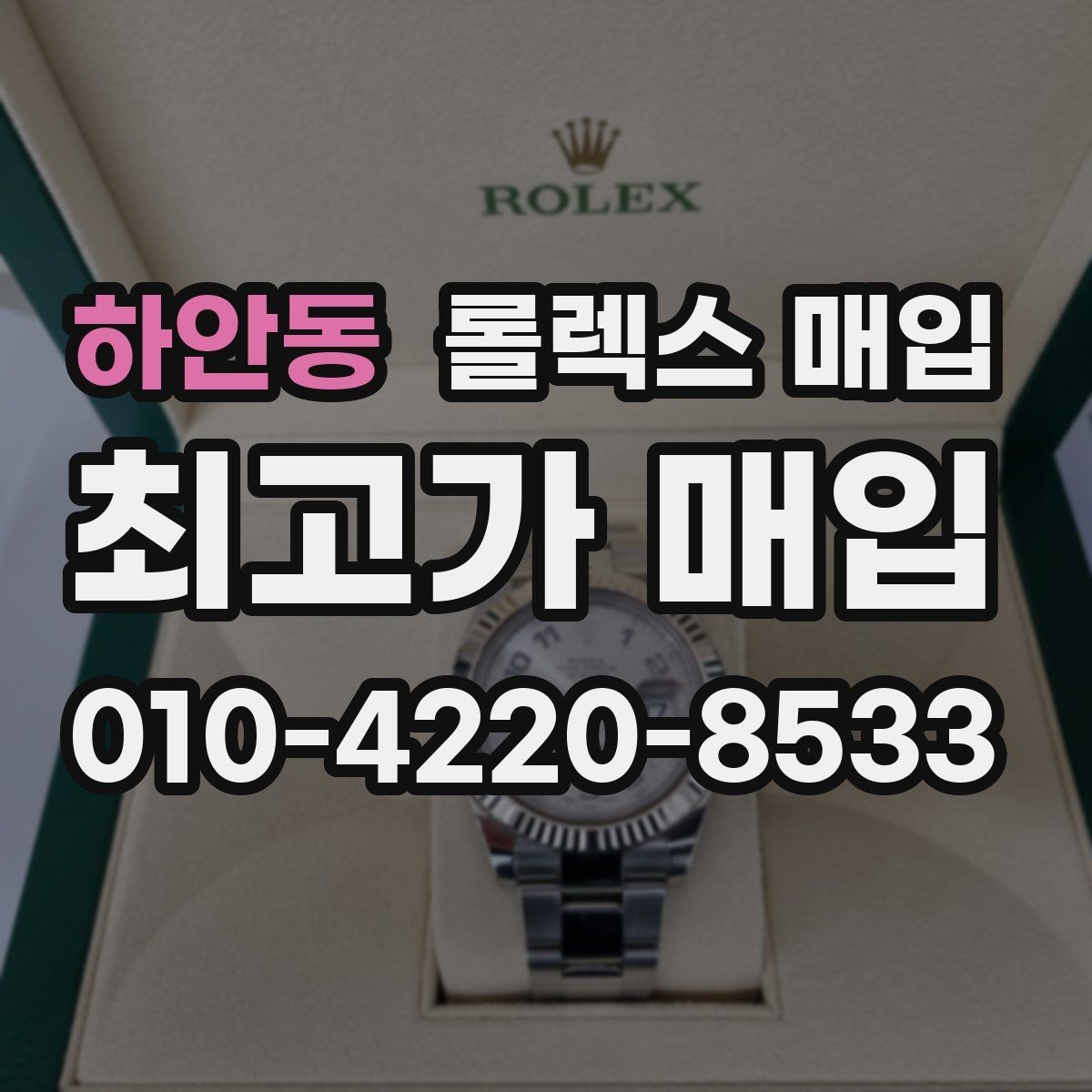 하안동 롤렉스 매입 보관 상태가 좋은 제품의 공통점