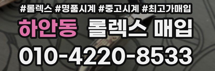 하안동 롤렉스 매입