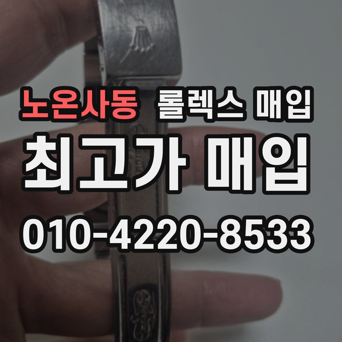노온사동 롤렉스 매입