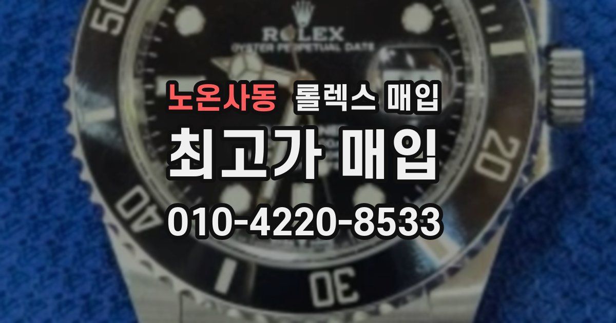 노온사동 롤렉스 매입
