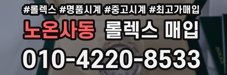 노온사동 롤렉스 매입