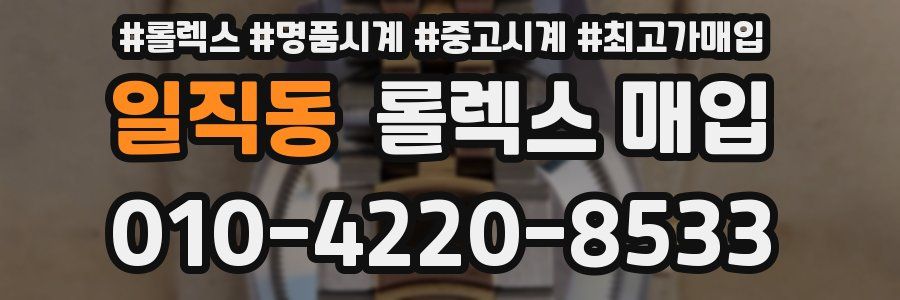 일직동 롤렉스 매입
