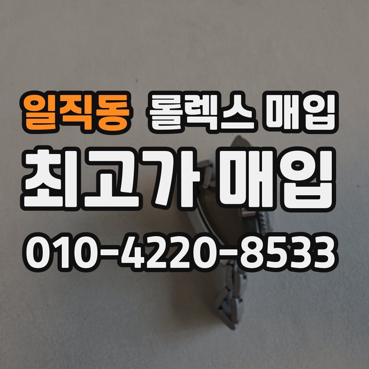 일직동 롤렉스 매입