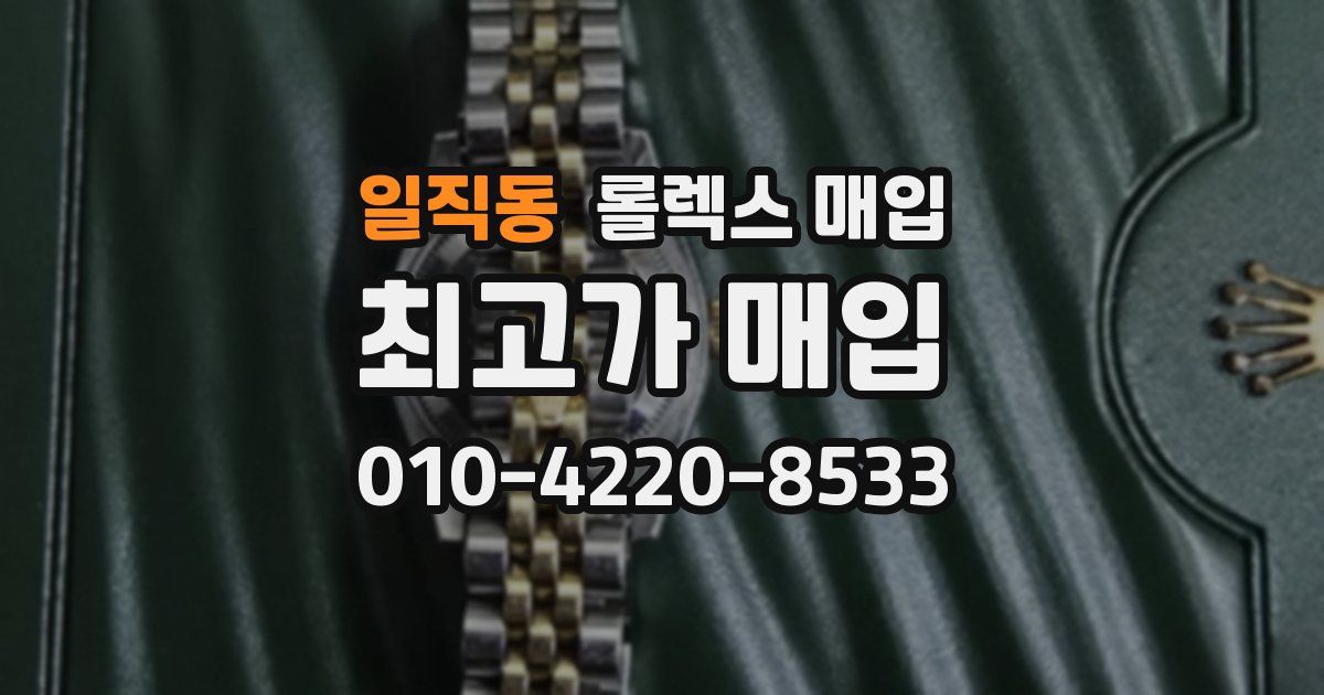일직동 롤렉스 매입