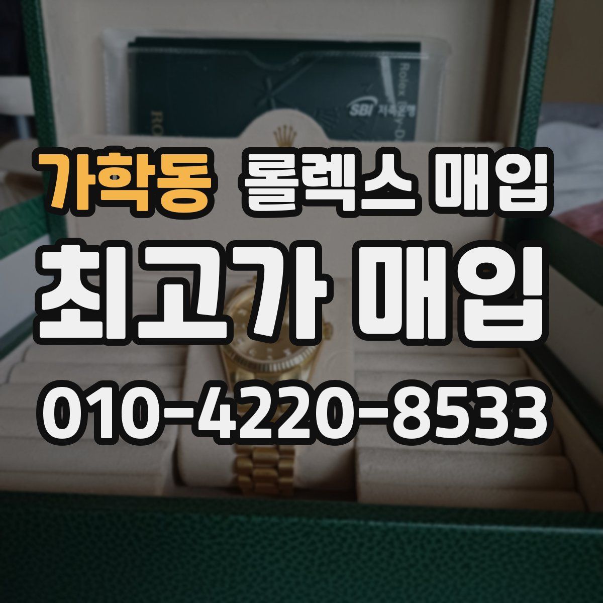 가학동 롤렉스 매입