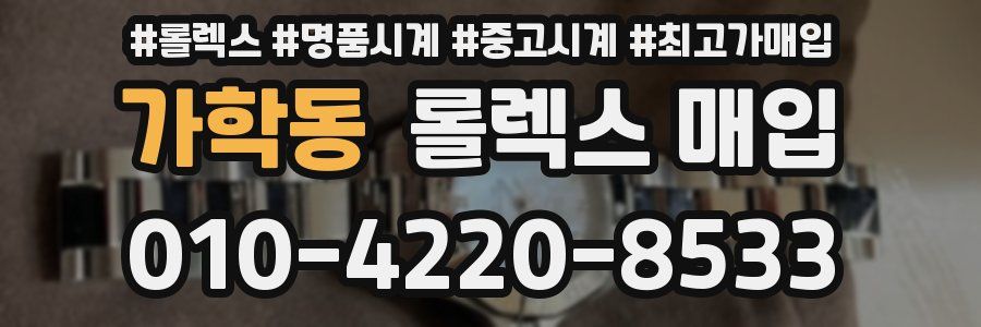 가학동 롤렉스 매입