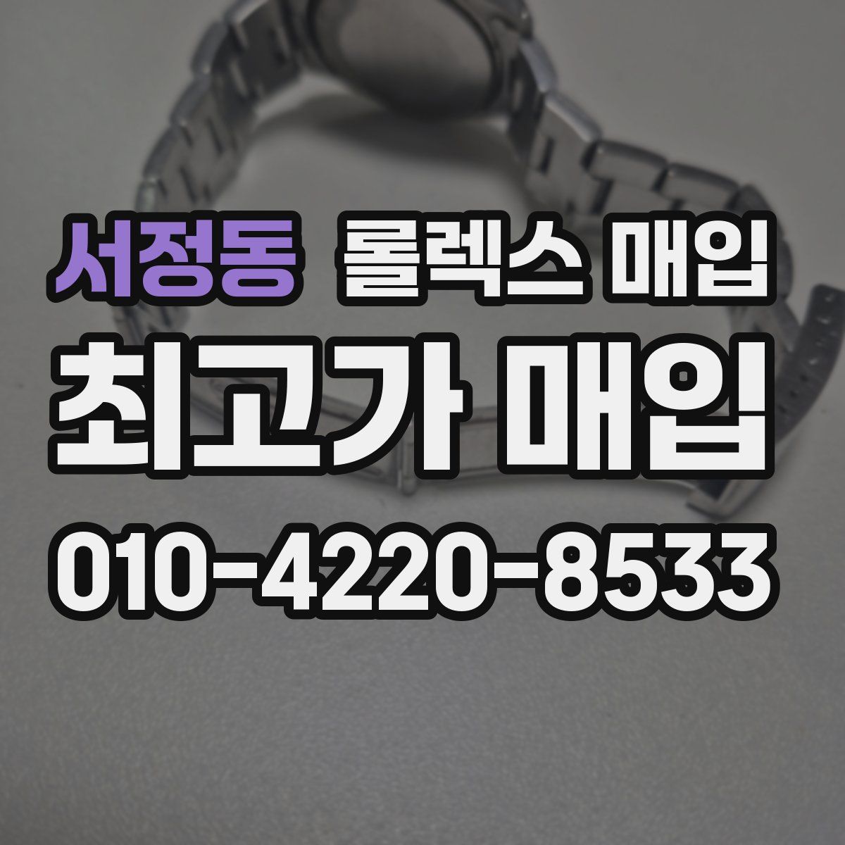서정동 롤렉스 매입