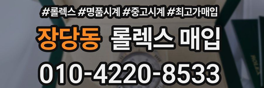 장당동 롤렉스 매입
