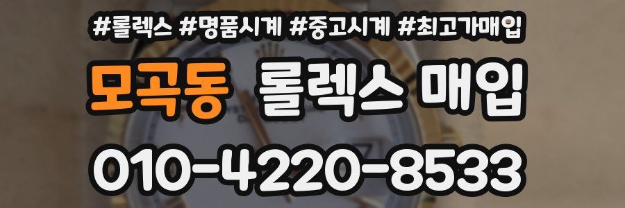 모곡동 롤렉스 매입