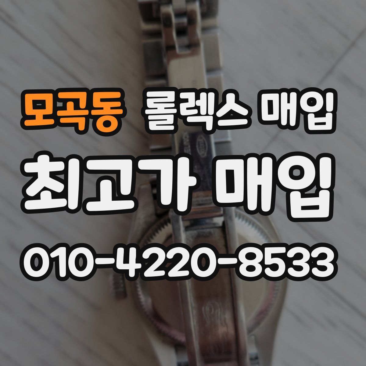 모곡동 롤렉스 매입