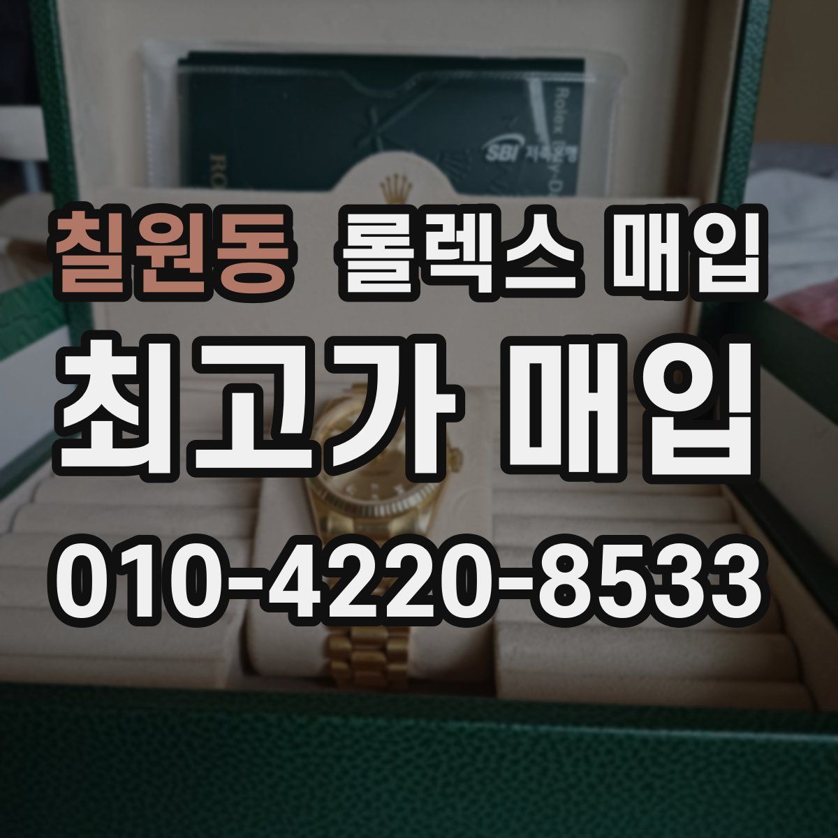 칠원동 롤렉스 매입