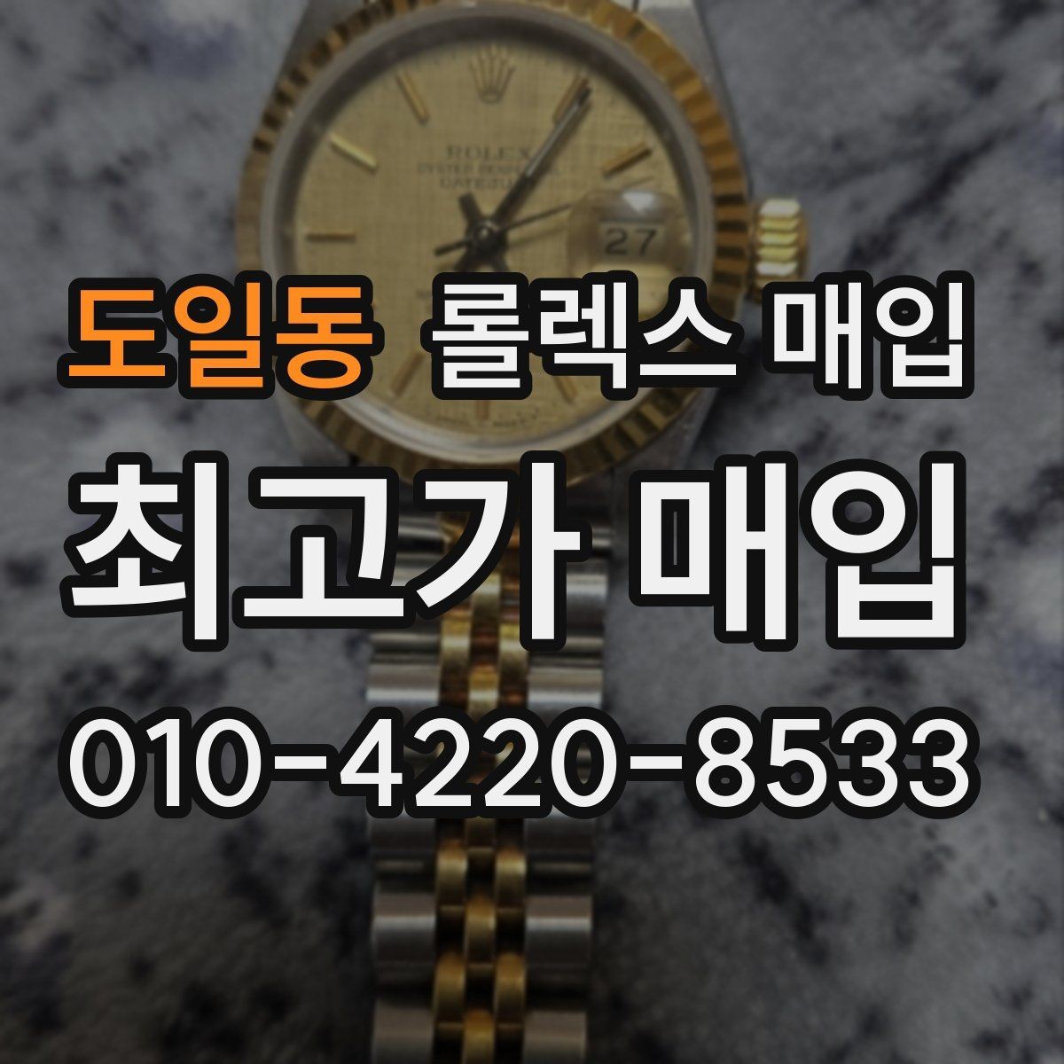도일동 롤렉스 매입 크라운 교체 이력 체크 포인트