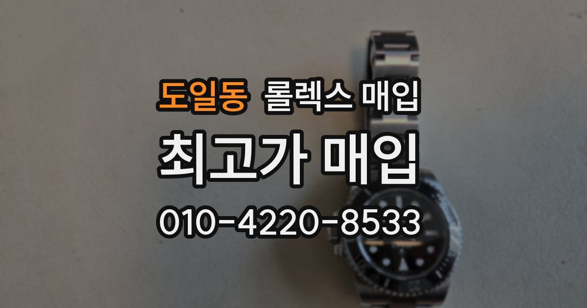 도일동 롤렉스 매입