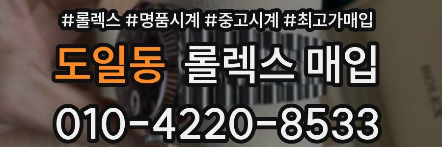 도일동 롤렉스 매입