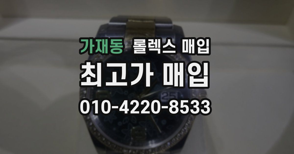 가재동 롤렉스 매입