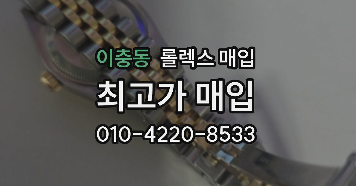 이충동 롤렉스 매입