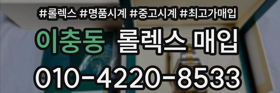 이충동 롤렉스 매입