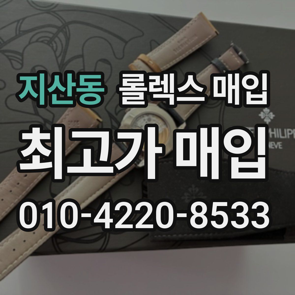 지산동 롤렉스 매입