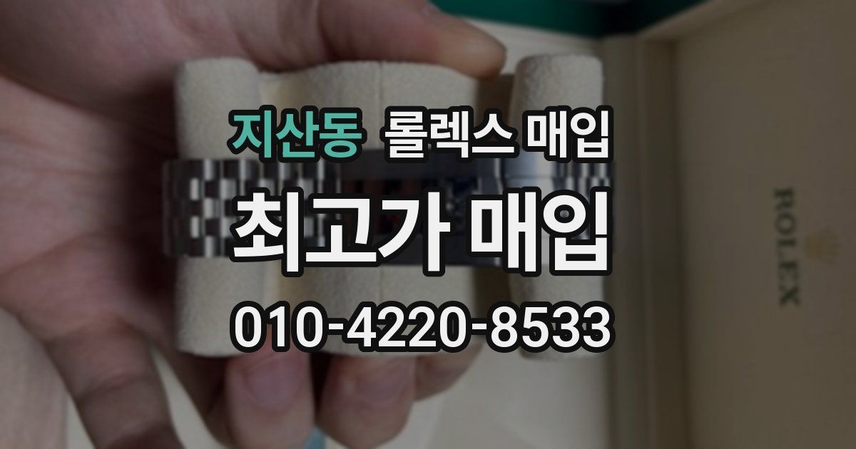 지산동 롤렉스 매입