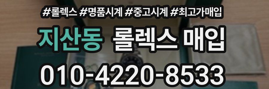 지산동 롤렉스 매입