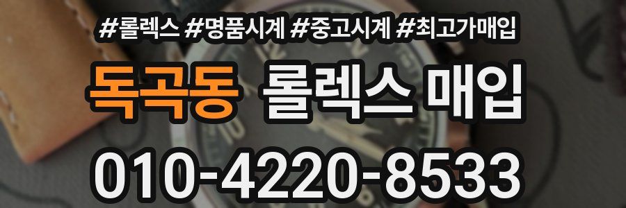 독곡동 롤렉스 매입