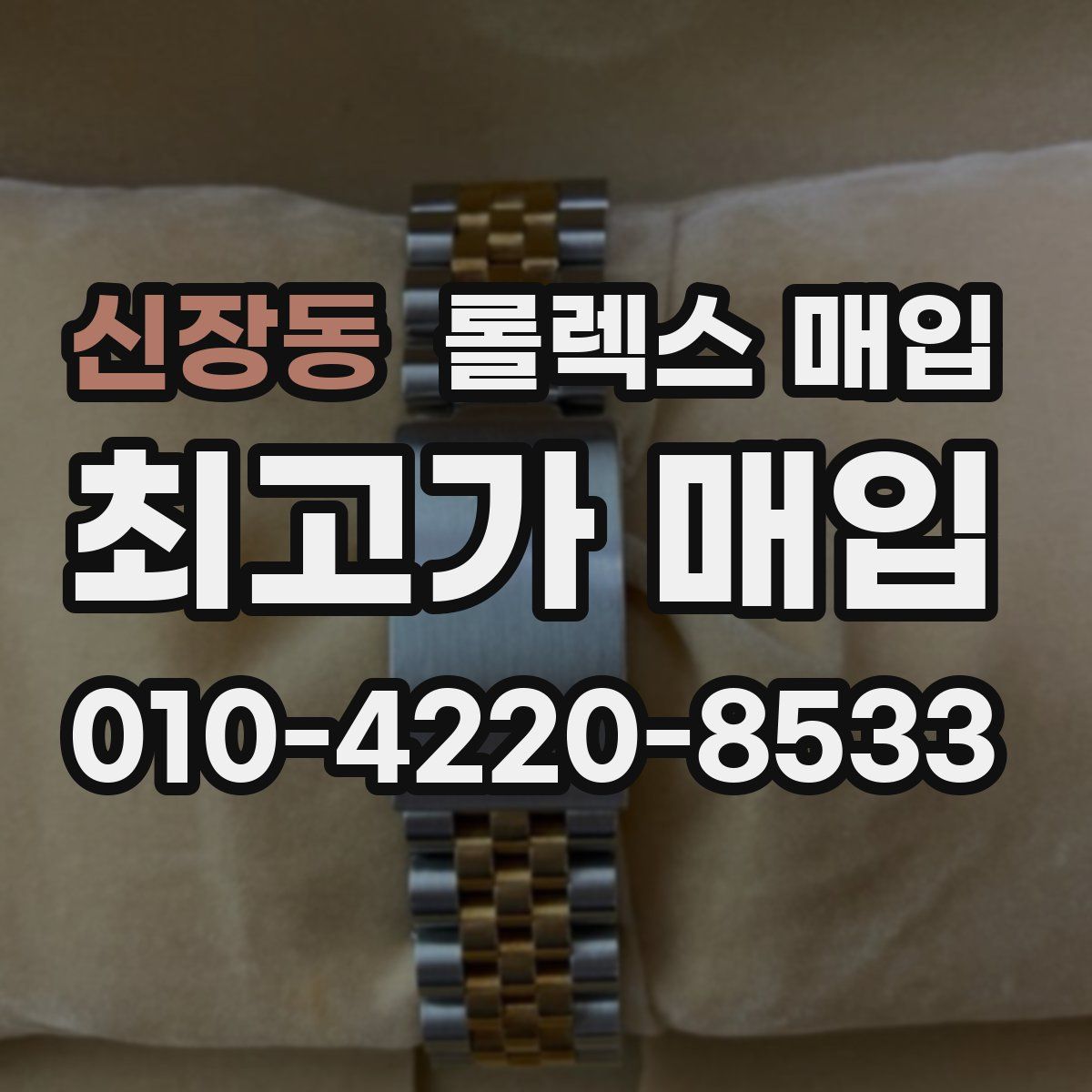 신장동 롤렉스 매입