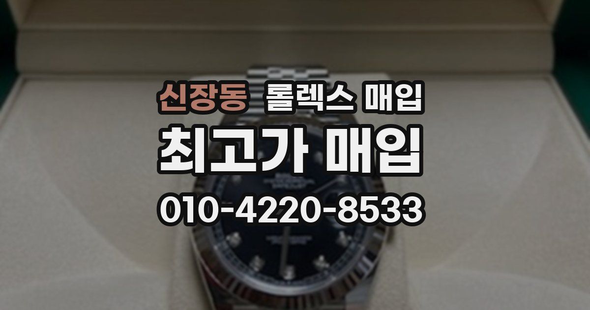 신장동 롤렉스 매입
