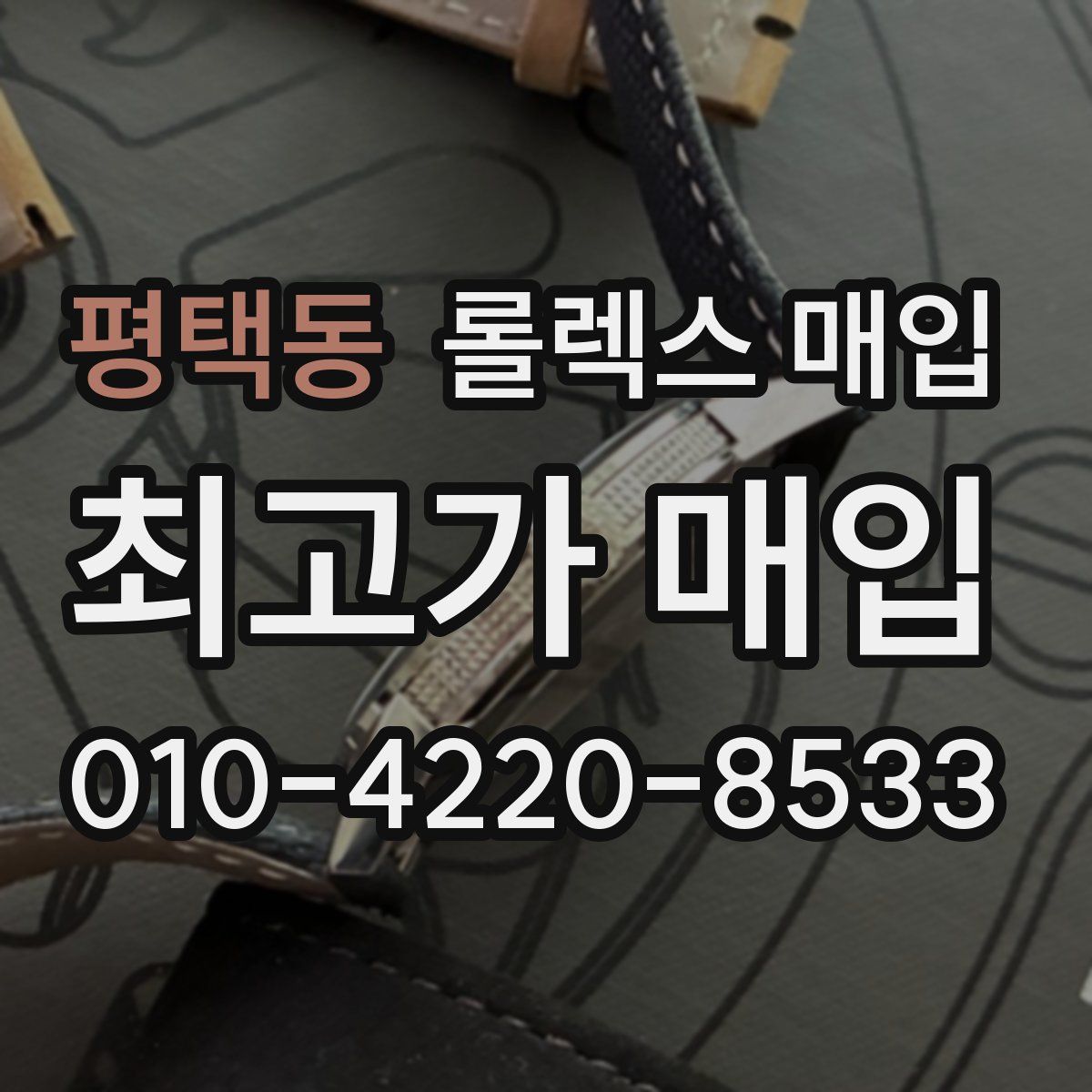 평택동 롤렉스 매입