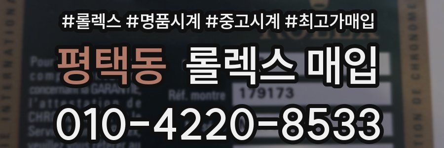 평택동 롤렉스 매입