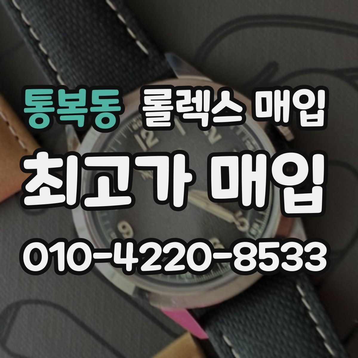통복동 롤렉스 매입 일상 사용으로 생기는 감가 요소 정리
