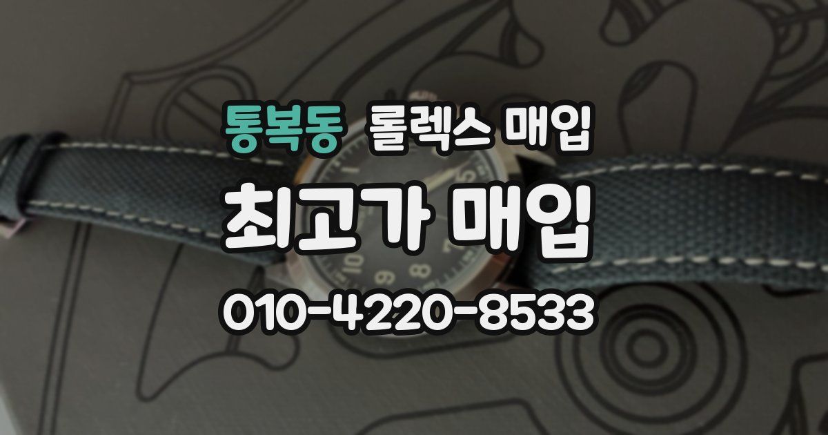 통복동 롤렉스 매입