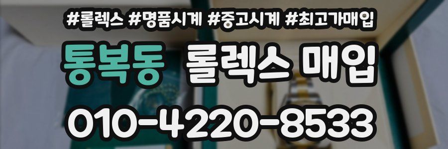 통복동 롤렉스 매입