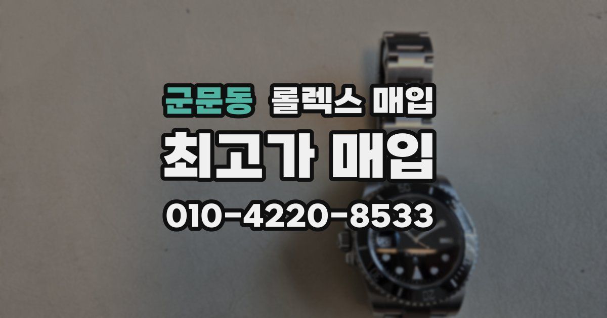 군문동 롤렉스 매입