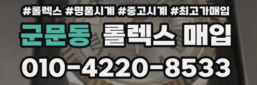 군문동 롤렉스 매입