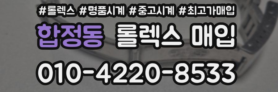 합정동 롤렉스 매입