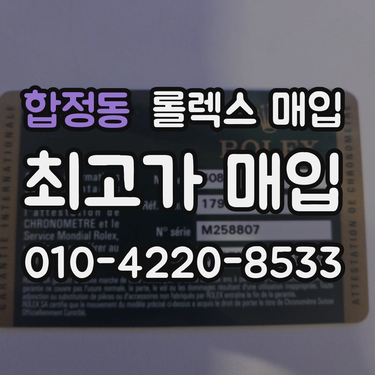 합정동 롤렉스 매입