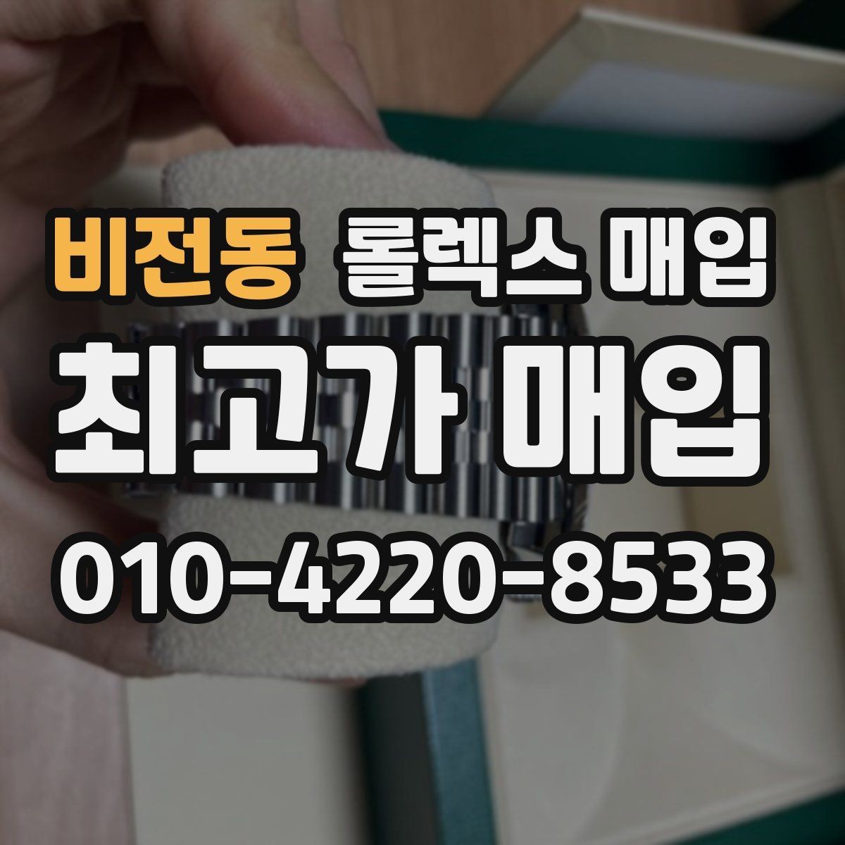 비전동 롤렉스 매입 빈티지 제품은 무엇을 가장 중점으로 볼까